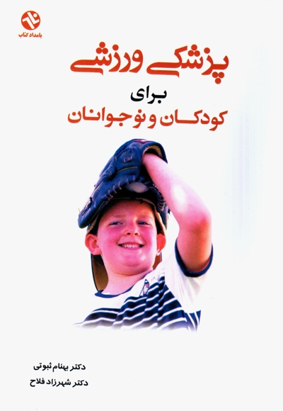 پزشکی ورزشی برای کودکان و نوجوانان